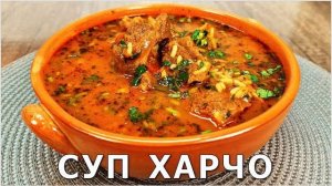 ИДЕАЛЬНЫЙ ХАРЧО! Шедевр Грузинской кухни! Потрясающе Вкусный Рецепт  ХАРЧО! ХАРЧО по-грузински!