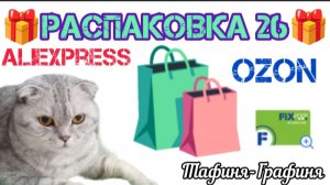 #26.🎁 Распаковка моих покупок 🛍️