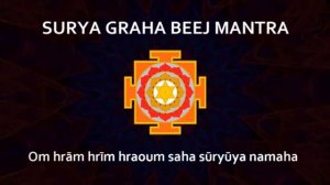 Мантра для гармонизации влияния Солнца. SURYA GRAHA BEEJ MANTRA