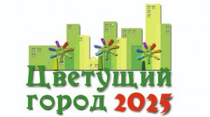 МАОУ "СОШ № 147 г. Челябинска", смотр-конкурс "Цветущий город 2025"