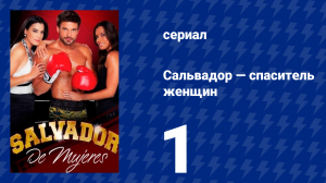 Сальвадор — спаситель женщин 1 серия (сериал, 2009)
