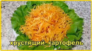 Лучше чем фри и чипсы __   ХРУСТЯЩИЙ ЖАРЕНЫЙ КАРТОФЕЛЬ СОЛОМКОЙ