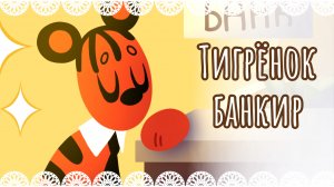 "Тигрёнок банкир" рисунок🐯