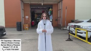 ШУБЫ У РОМАНА МЕХА ПРЕМИУМ КЛАССА