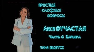 Подкаст ПСВ 110 выпуск Леся Вучастая Часть 4 Карьера