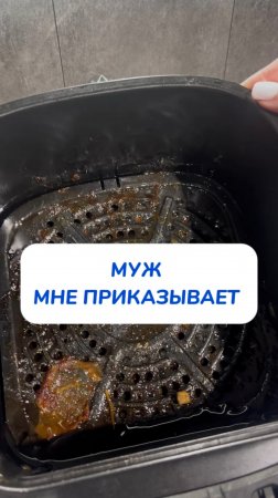 Муж приказывает