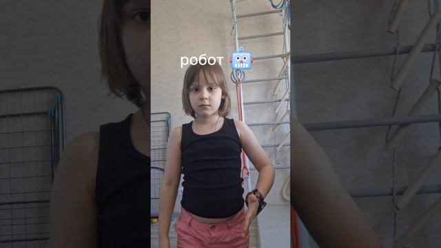 робот-не робот.