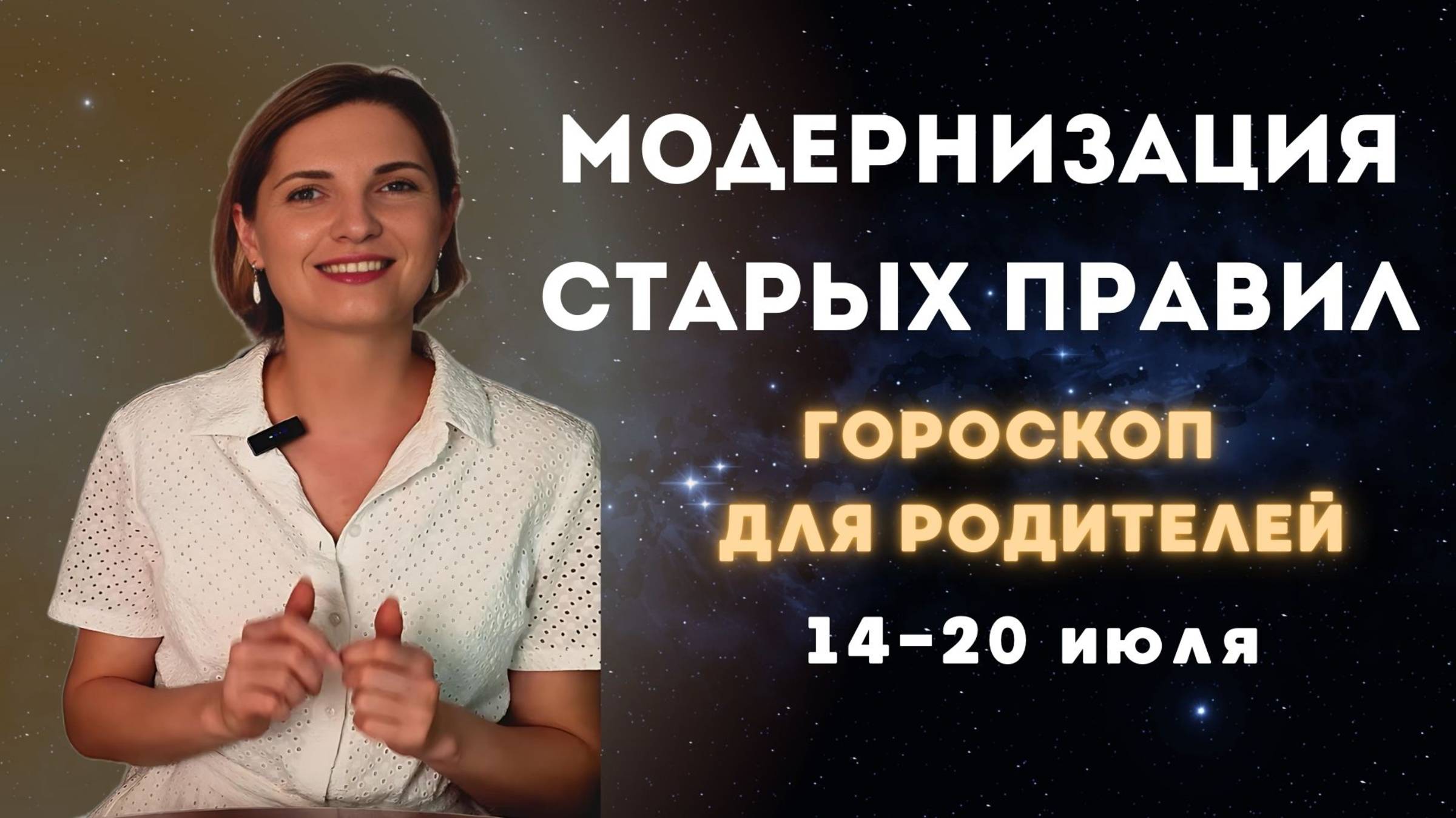 Детский гороскоп с 14 по 20.07. Модернизация старых правил.