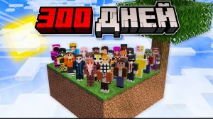 300 ДНЕЙ Выживания 30 Игроков на СКАЙБЛОКЕ в Майнкрафт