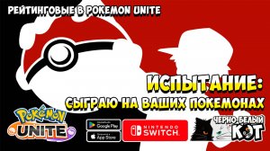 Марафон день 2. Pokemon Unite: Зрители решают! Играю на ВАШЕМ покемоне + играем вместе!