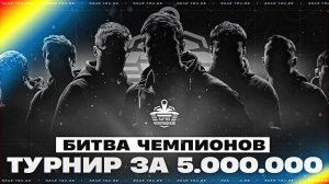 ФИНАЛ ТУРНИРА за 5.000.000 РУБЛЕЙ! BetBoom БИТВА ЧЕМПИОНОВ 2025