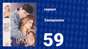 Замарашка 59 серия (сериал, 1992)
