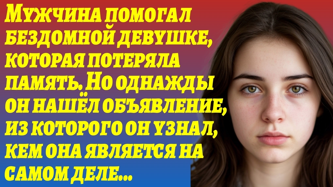 ИСТОРИЯ ИЗ ЖИЗНИ/Мужчина помогал бездомной девушке, а однажды он узнал о ней всю правду/Рассказы