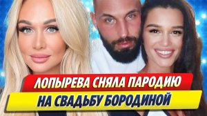 ЛОПЫРЕВА сняла ПАРОДИЮ на свадьбу БОРОДИНОЙ и Сердюкова