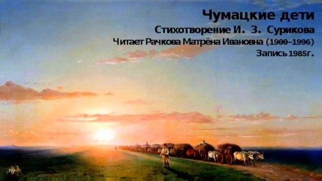 Чумацкие дети — И. З. Суриков