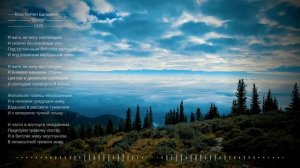 Константин Бальмонт 
"Ветер"
1895