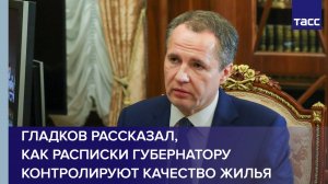 Гладков рассказал, как расписки губернатору контролируют качество жилья