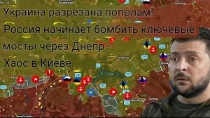 Украина разделена пополам! Россия начинает бомбить ключевые мосты через Днепр — в Киеве хаос