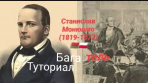 С.Монюшко 🇧🇾🇵🇱(1819-1872)—Багатель.ТУТОРИАЛ