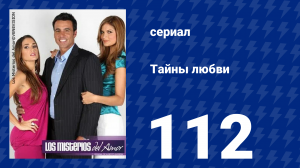 Тайны любви 112 серия (сериал, 2009)