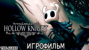 HOLLOW KNIGHT - ПОЛЫЙ РЫЦАРЬ ➤ полное прохождение на русском языке на PC