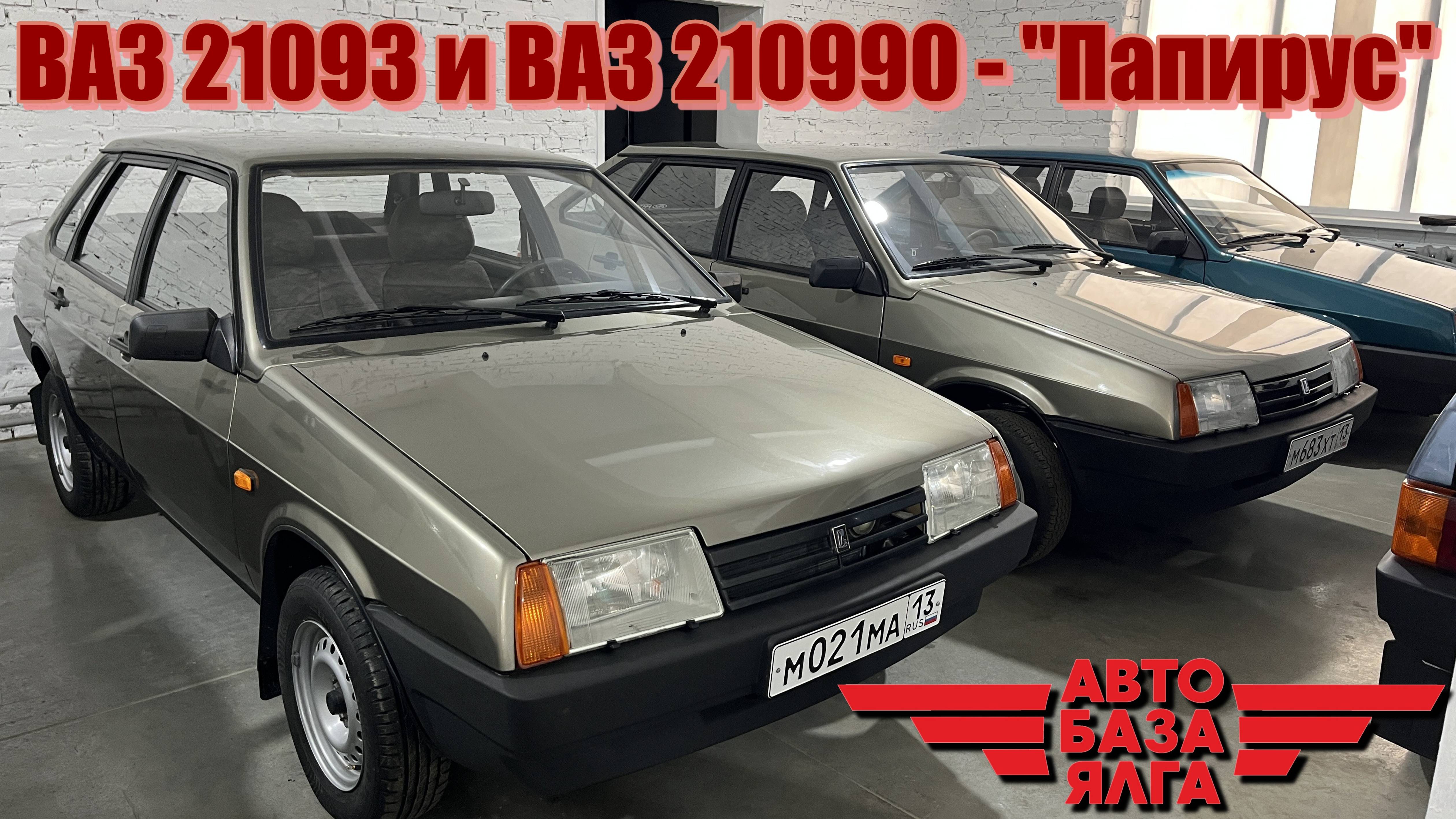 ВАЗ 21093 и ВАЗ 210990 - "Папирус" (43 выпуск)