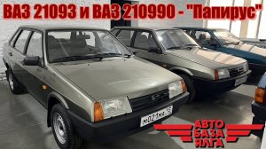 ВАЗ 21093 и ВАЗ 210990 - "Папирус" (43 выпуск)
