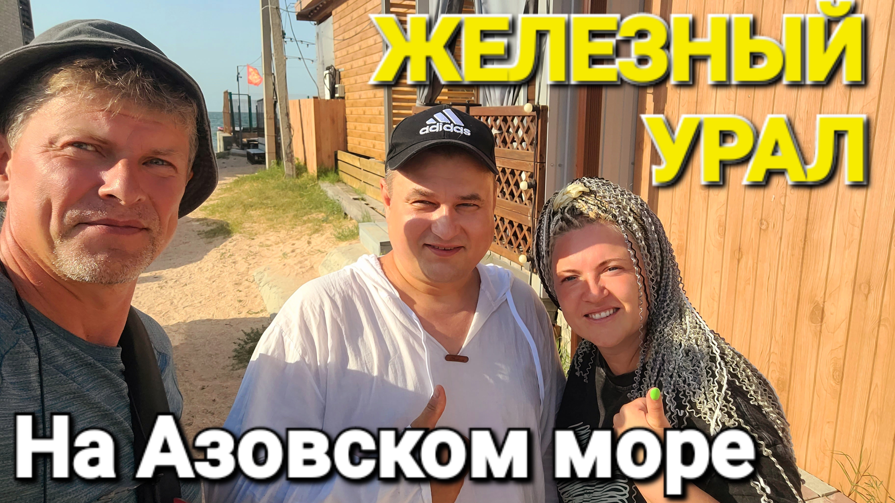 Железный Урал на Азовском море. Пьем соки, едим лосей и живем прямо у моря #голубицкая
