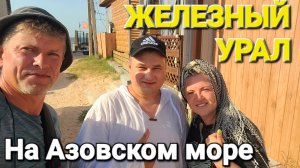 Железный Урал на Азовском море. Пьем соки, едим лосей и живем прямо у моря #голубицкая