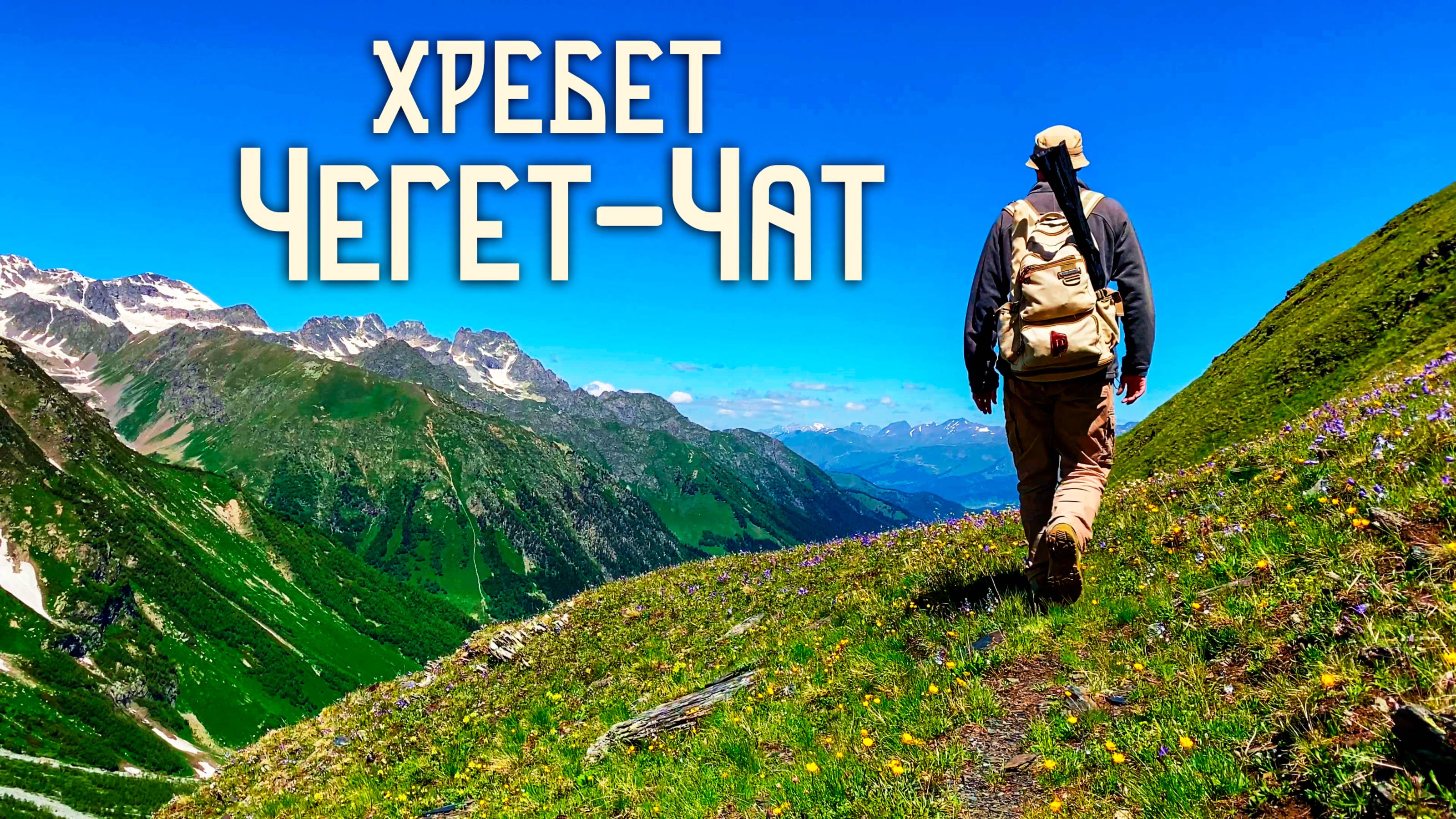 Софийская Долина / Хребет Чегет-Чат / Проливаю Чай с Кавказских Вершин