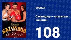 Сальвадор — спаситель женщин 108 серия (сериал, 2009)