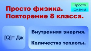 Повторение 8 класса. Физика. Количество теплоты.