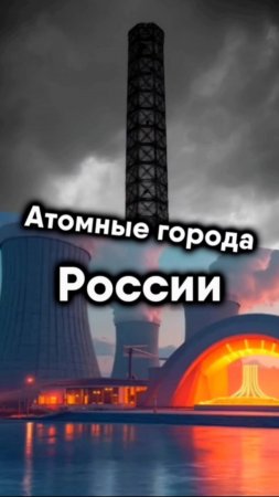 Атомные города России. Саров