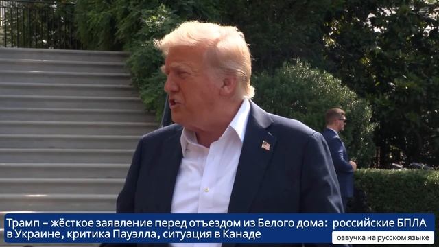 Дональд Трамп - заявление перед отъездом российские БПЛА в Украине, критика Пауэлла, Канада
