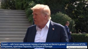 Дональд Трамп - заявление перед отъездом российские БПЛА в Украине, критика Пауэлла, Канада