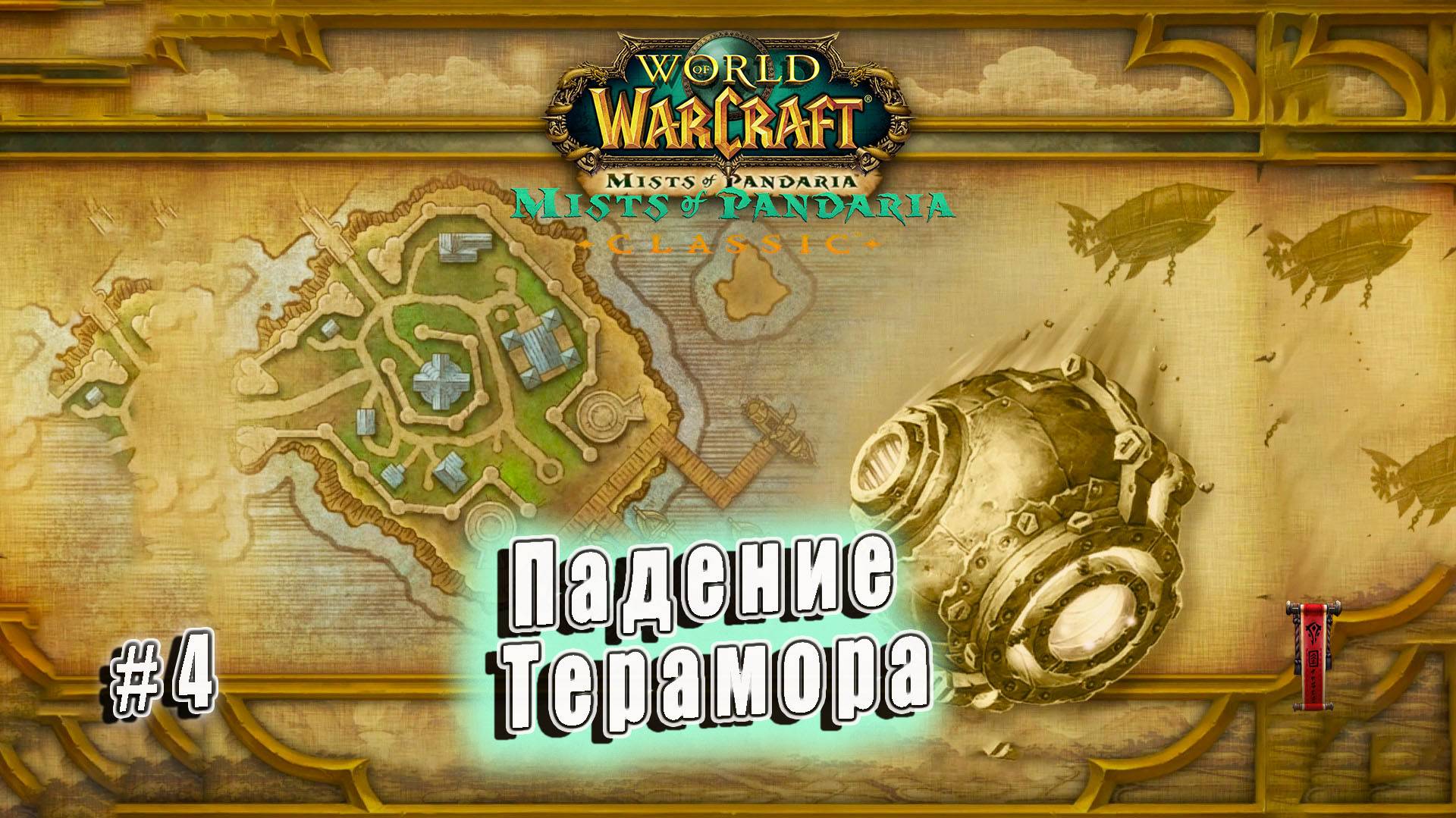 World of Warcraft: Mists of Pandaria Classic - Падение Терамора Орда (4)