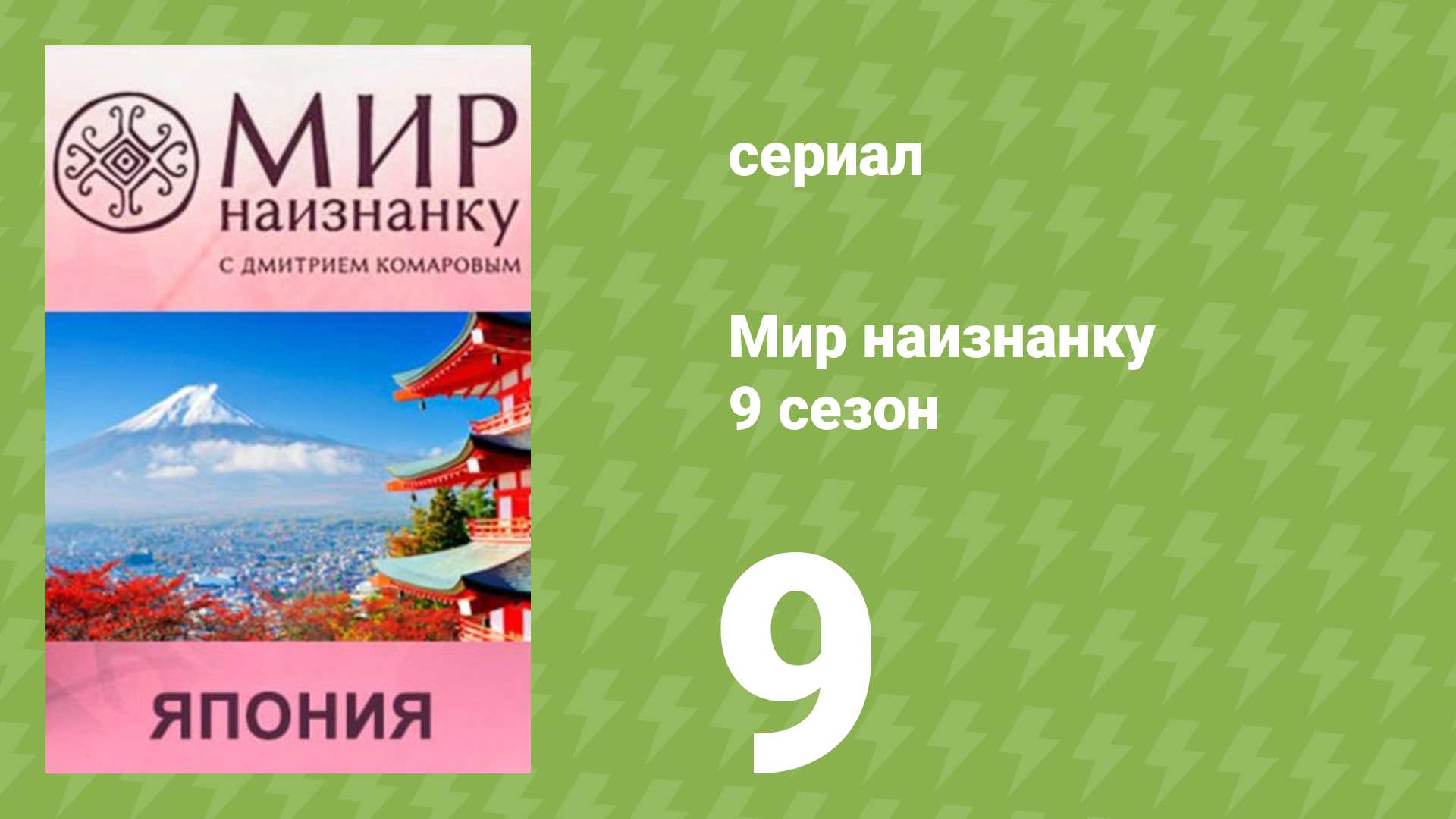 Мир наизнанку 9 сезон 9 серия «Япония. Кровавое озер» (документальный сериал, 2010)
