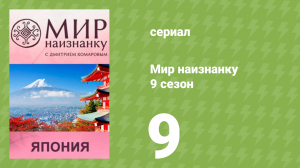 Мир наизнанку 9 сезон 9 серия «Япония. Кровавое озер» (документальный сериал, 2010)