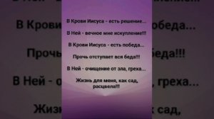 "СИЛА В КРОВИ ИИСУСА ХРИСТА!" Слова, Музыка: Жанна Варламова