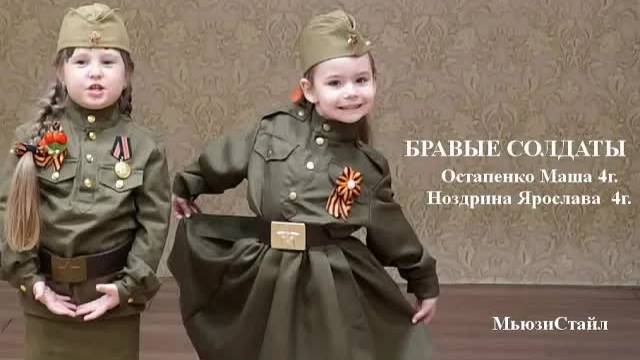 Бравые солдаты