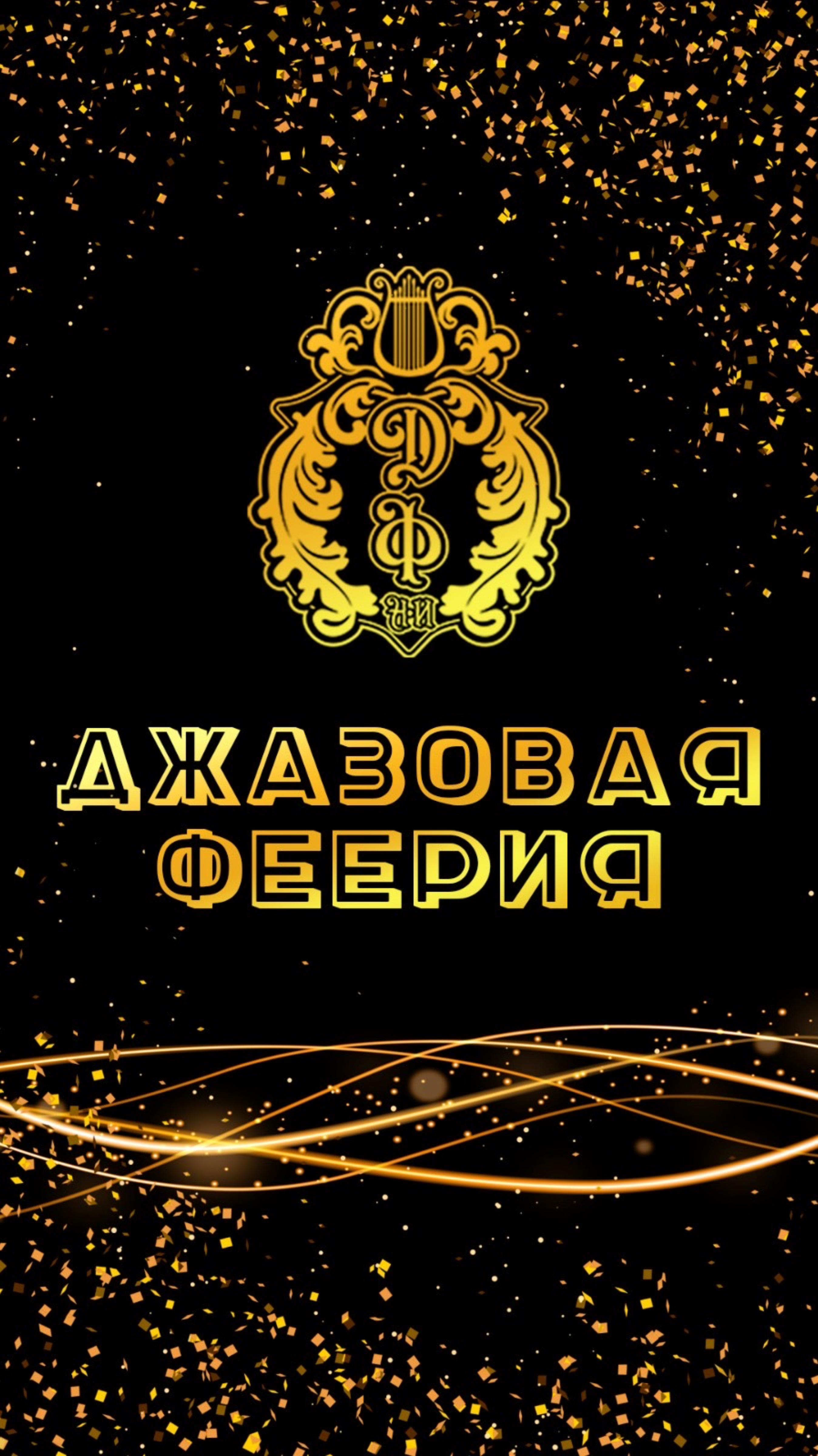 Джазовый Фестиваль 
«Джазовая Феерия»
Крым 2025