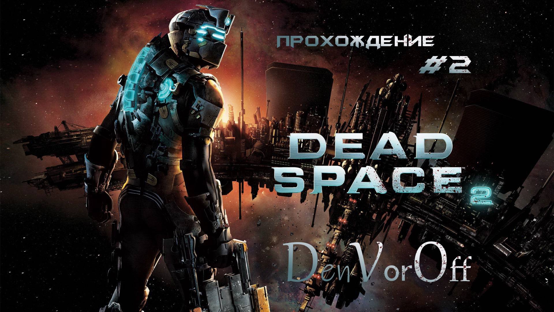 Прохождение Мертвого Космоса 2 (2 Серия) - Dead Space 2