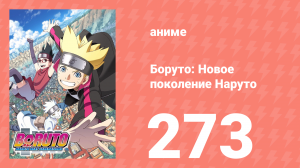 Боруто: Новое поколение Наруто 1 сезон 273 серия (аниме-сериал, 2022)