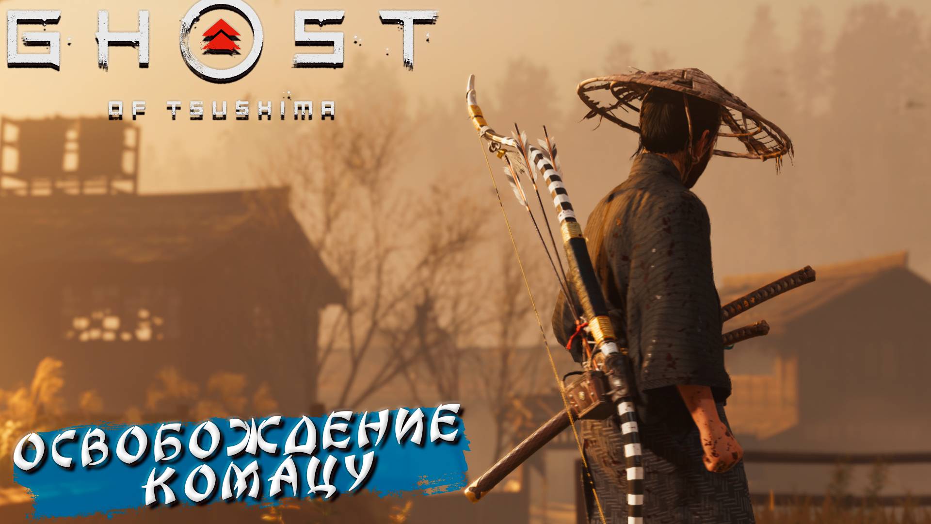 ОСВОБОЖДЕНИЕ КОМАЦУ ➤ Ghost Of Tsushima #7