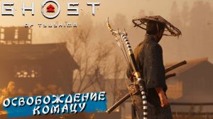 ОСВОБОЖДЕНИЕ КОМАЦУ ➤ Ghost Of Tsushima #7