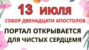 13 ИЮЛЯ—ЧТО НЕЛЬЗЯ ДЕЛАТЬ В СОБОР ДВЕНАДЦАТИ АПОСТОЛОВ | СТАРИННЫЕ ПРЕДУПРЕЖДЕНИЯ И СИЛЬНЫЕ ПРИМЕТЫ