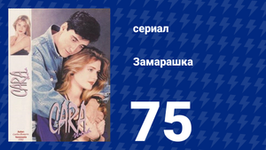 Замарашка 75 серия (сериал, 1992)