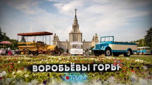 Фестиваль ретротехники «Ретрорейс» на Воробьёвых горах – СТРИМ
