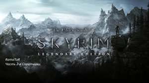 Назад в "The Elder Scrolls V: Skyrim"(Часть 2) Соратники.