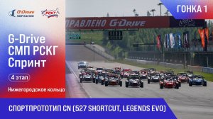 G-DRIVE СМП РСКГ Спринт 2025 4-й этап. Спортпрототип CN (527 Shortcut, Legends Evo). Гонка 1